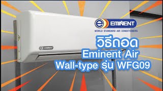 วิธีการถอด Eminent Air WallType รุ่น WFG09 Earth R32 [upl. by Kirsten]