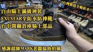 Z騎士神裝  EXUSTAR全防水防摔靴  台中開關倉庫x老闆MARK  國產佛價國際品質 [upl. by Lah399]