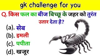 GK Question  GK In Hindi  GK Question and Answer  GK Quiz  Gk Questions every day 1m [upl. by Filippo465]