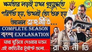 RAJNEETI রাজনীতি HOICHOI EXPLAINED  Rajneeti Hoichoi Explained  Ditipriya Kaushik Arjun [upl. by Esli158]