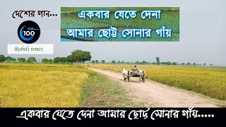 একবার যেতে দেনা আমার ছোট্ট সোনার গাঁয়  Ekbar Jete De Na Amar Chotto Sonar Gaye  new version [upl. by Ahsotal668]