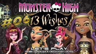 Monster High 13 Wishes 06  Прохождение c Мийком и Риськой [upl. by Brogle]