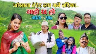 आँखामा हेरेर लभ गर्ने तरिका II Garo Chha Ho II Epi 57II Aug 4 2021 II Begam Nepali II Riyasha Dahal [upl. by Oringas]