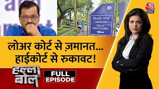 Halla Bol Full Episode अभी जेल में ही रहेंगे CM Kejriwal  High Court  AAP Vs BJP  Sweta Singh [upl. by Gothurd]