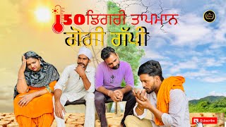 ਗੋਗੀ ਗੱਪੀ 50 ਡਿਗਰੀ ਤਾਪਮਾਨ GOGI GUPPY 50 DEGREE TEMPERATURE PUNJABI SHORT MOVIE 2024PUNJABI FULL JTT [upl. by Xylon513]