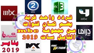 تردد واحد فريد يضم 8 قنوات ام بي سي على نايل سات 2019 One frequency for eight MBC channels Nilesat [upl. by Domenico28]