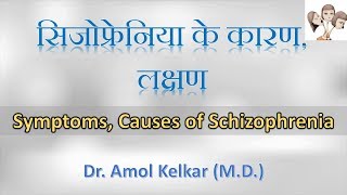 SymptomsCauses of Schizophrenia सिजोफ्रेनिया के कारण लक्षण By Dr Amol Kelkar MD [upl. by Philbo648]