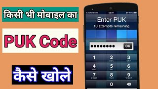 किसी भी मोबाइल का किसी भी सिम का PUK Code कैसे खोले। PUK Code kaise tode । puk code unblock [upl. by Nell]