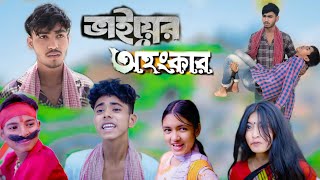 ভাইয়ের অহংকার  Bhaiyer Ohongkar  Bangla natok  Luccha Tv Latest Video [upl. by Irim]