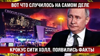 Вот что случилось на самом деле в «Крокус Сити Холл» Появились факты и подробности [upl. by Ailime]