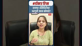 Home Remedies of Hyperacidity  हायपर ॲसिडिटीवर घरगुती उपाय कोणते [upl. by Aicatsue]