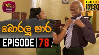 Boralu Para  බොරලු පාර  Episode  67  20210819  Rupavahini Teledrama [upl. by Zanlog795]