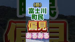 【富士市】旧富士川町民『偏見』あるある富士市 岳南地域 あるある乃木坂46 [upl. by Romo]