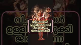 വിഷമങ്ങൾ ഉള്ളിലൊതുക്കി ജീവിക്കുന്ന നക്ഷത്രക്കാർ astrology shortsfeed shorts [upl. by Esau510]