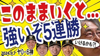 202497 ヤ06神 T5連勝･首位と25差、先発才木12勝目･6回8安打無失点、桐敷･ゲラ･石井で完封リレー、初回森下･先制打、大山･適時打、サトテル･2ランで4点、9回大山ダメ押し2ラン [upl. by Jacklyn]