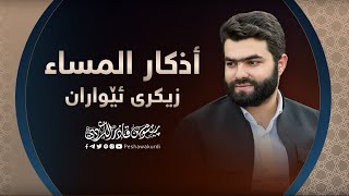 أذكار المساء بيشةوا قادر الكردي  Azkar Al masa peshawa kurdi [upl. by Nnylyaj]