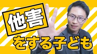 他害をやめられない自己肯定感が低い【発達凸凹ちゃん】と関わる時の２つのポイント [upl. by Mosora]