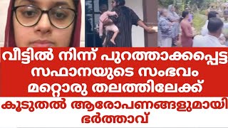 വീട്ടിൽ നിന്ന് പുറത്താക്കപ്പെട്ട സഫാനയുടെ സംഭവം മറ്റൊരു തലത്തിലേക്ക്കൂടുതൽ ആരോപണങ്ങളുമായി ഭർത്താവ് [upl. by Jurgen437]