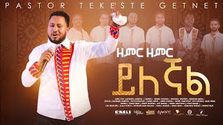 ፓር ተከስተ ጌትነት Pastor Tekeste Getnet quotዘምር ዘምር ይለኛልquot [upl. by Aihtnamas]