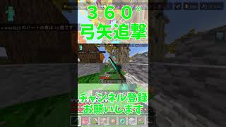 （マイクラpvp統合版）360°弓矢追撃 [upl. by Dyson288]