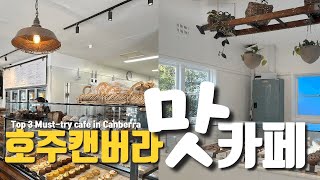 eng 나만 알고있기 아까운 호주의 디저트 맛집 세군데 알려드릴게요🙋🏻‍♀️ 분위기는 덤❤️ [upl. by Aiym]