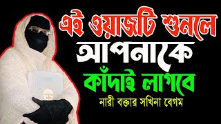 এই ওয়াজটি শুনলে আপনাকে কাঁদাই লাগবে নারী বক্তা সকিনা বেগম mohila der waz mohila waz nari bokta waz [upl. by Ahseihs742]