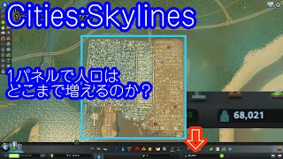 1パネルで人口はどこまでふえるのか？”Cities skylines”シティーズスカイライン [upl. by Voletta473]