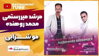 مرشد میررستمی محمد روهنده  موشرابی 2001 [upl. by Emoryt]