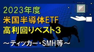 2023年度 米国半導体ETF 高利回りベスト3 [upl. by Enelie395]