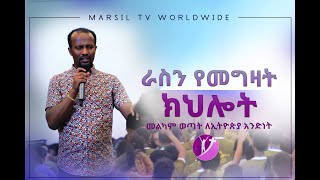 quotራስን የመግዛት ክህሎትquot ድንቅ የመልካም ወጣት ትምህርት በአገልጋይ ዮናታን አክሊሉ OCT 212019 MARSIL TV WORLDWIDE [upl. by Celeste220]