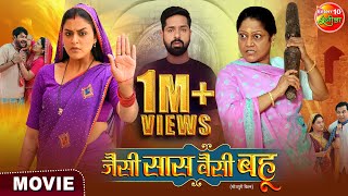 Jaise Saas Waisei Bahu  जैसी सास वैसी बहू  Yamini Singh Kiran Yadav  New Bhojpuri Film 2024 [upl. by Casteel626]