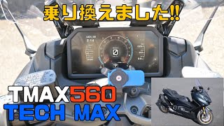 乗り換えました！2023 TMAX560 TECH MAX [upl. by Annamarie]