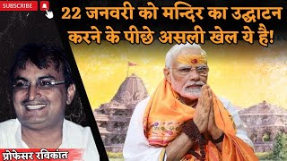 Ram Mandir का उद्घाटन लेकिन प्राण प्रतिष्ठा किसकी bjp rss profravikant narendramodi Republic [upl. by Syman]