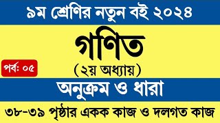 পর্ব ৫  ৯ম শ্রেণির গণিত ২য় অধ্যায়  অনুক্রম ও ধারা  Class 9 Math Chapter 2 Page 38 39 [upl. by Bible670]