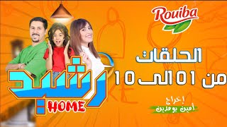 سلسلة رشيد Home مع امين بومدين  الحلقات 1 الى 10 [upl. by Koloski588]