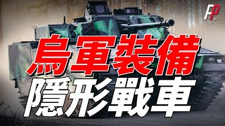 烏軍首款隱身步兵戰車，德國豹2主戰坦克最佳拍檔，能打俄軍坦克的裝甲車，瑞典首次援烏重武器  CV90  裝甲戰車  脫殼穿甲彈  叢林作戰 M2  地獄火 [upl. by Nek]