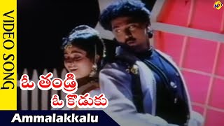 Ammalakkalu Video Song O Thandri O koduku Movie Video Songs Vinod Kumar Nadhiya  Tvnxt Music [upl. by Nemhauser485]