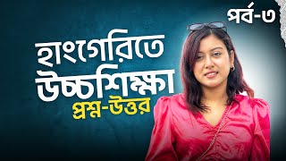 Higher Study in Hungary For Bangladeshi Students  QampA  Episode 03  হাংগেরিতে উচ্চশিক্ষা পর্ব ০৩ [upl. by Gershom]