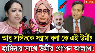 ম্যাজিস্ট্রেট ঊর্মি কি হাসিনার কথায় এই কাজ করেছে প্রশ্ন রুমিন ফারহানার  Tapashee Tabassum Urmi [upl. by Admama687]