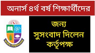 অনার্স ৪র্থ বর্ষ শিক্ষার্থীদের জন্য সুসংবাদ  honours 4th year  exam update  exam 2024 [upl. by Eerbua]