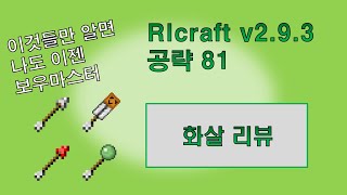 RLcraft v293 공략 81 화살리뷰 [upl. by Ferde]