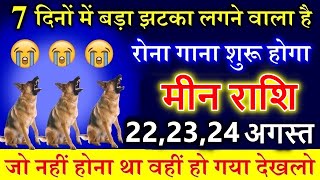 मकर राशि 2223 अगस्त 7 दिनों में बड़ा झटका लगने वाला है रोना गाना शुरू होगा makararashi [upl. by Sophi730]