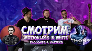 РЕАКЦИЯ ИНОСТРАНЦА на MOTIONLESS IN WHITE  THOUGHTS amp PRAYERS  reaction  Chris Motionless [upl. by Suilenrac736]