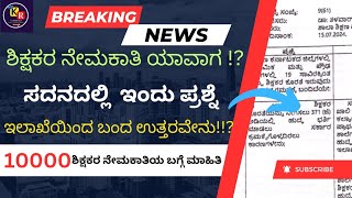 BREAKING NEWS  10000 ಶಿಕ್ಷಕರ ನೇಮಕಾತಿ HSTR amp GPSTR 2024 [upl. by Tally]