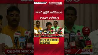 🔴BREAKING NEWS මනෝ ප්‍රමුඛ සන්ධානයේ සහාය සජිත්ට [upl. by Brianna78]