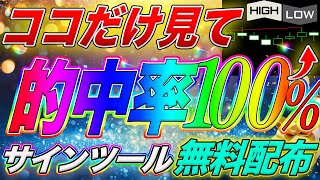 【的中率100％】ココだけ見れば勝つ！激アツダイバージェンスサインツール無料プレゼント企画① [upl. by Dinin993]