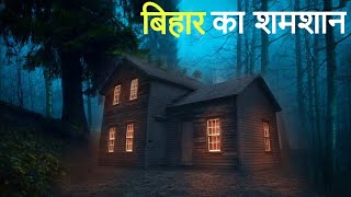 बिहार का शमशान  एक सच्ची घटना  A Horror story  Anhonee [upl. by Wallford]