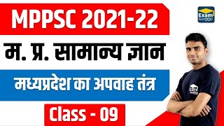 MP GK 09  मध्य प्रदेश का अपवाह तंत्र  MPPSC 202122  Rahul Dangi ExamGurooji [upl. by Sirovart838]