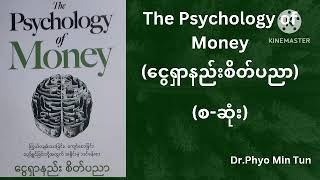 The psychology of money ငွေရှာနည်းစိတ်ပညာ စဆုံး [upl. by Attiuqal469]