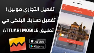 طريقة تفعيل تطبيق Attijari Mobile أو Lbankalik و الحصول على Identifiant من الهاتف فقط 📄 [upl. by Kutchins]